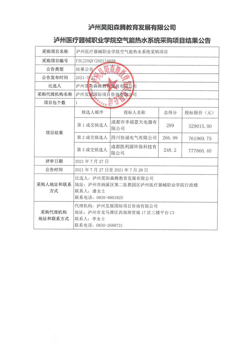 瀘州醫(yī)療器械職業(yè)學院空氣能熱水系統(tǒng)采購項目結(jié)果公告_1.png