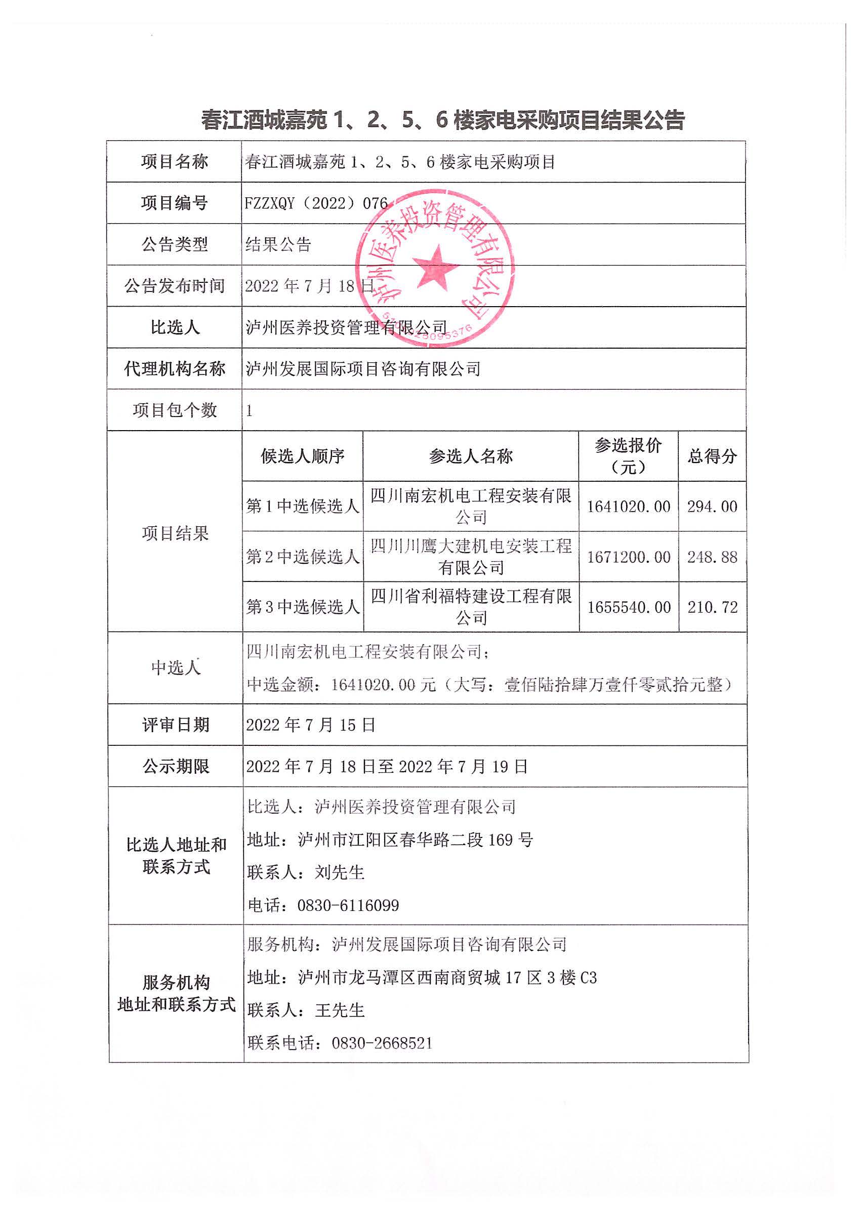 春江酒城嘉苑1、2、5、6樓家電采購(gòu)項(xiàng)目結(jié)果公告.jpg
