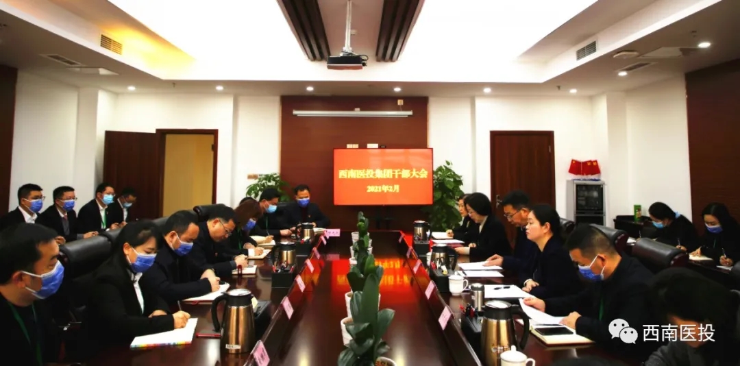 西南醫投集團召開干部大會
