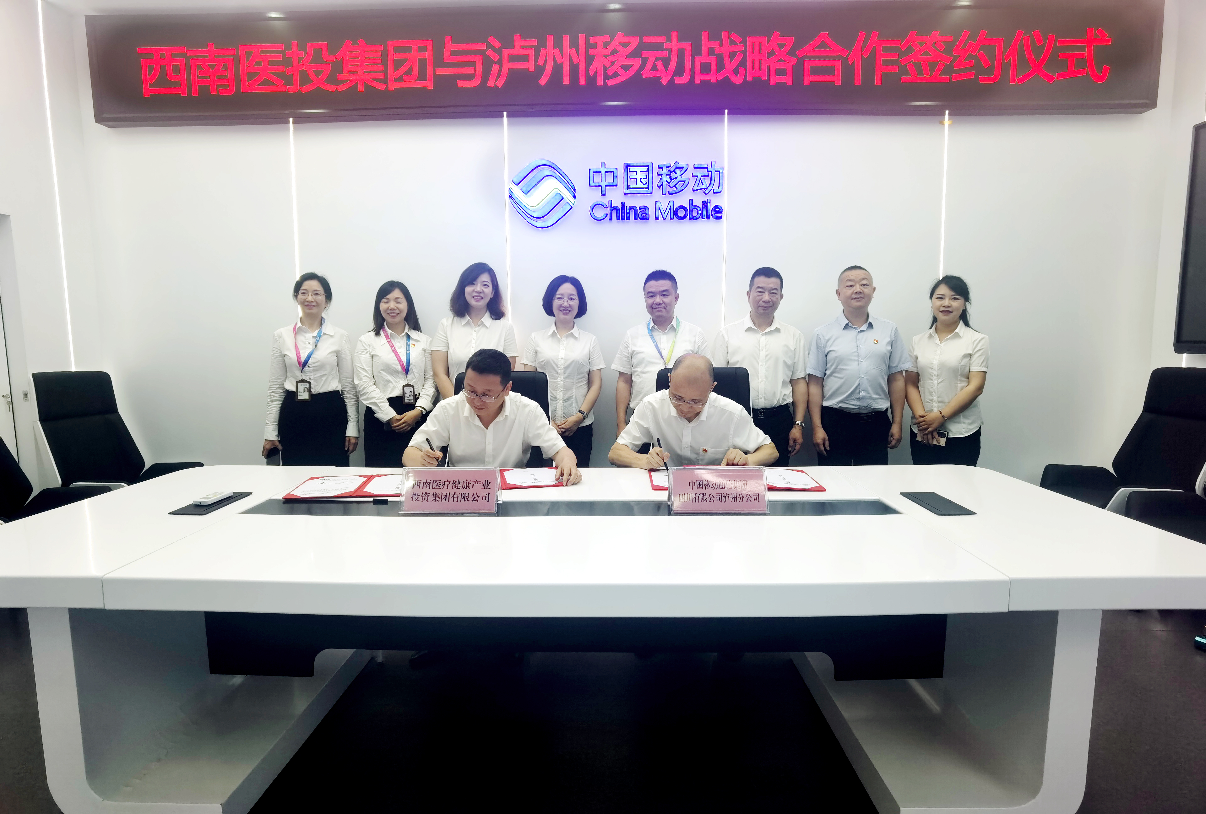 西南醫投集團與四川移動瀘州分公司簽訂戰略合作協議