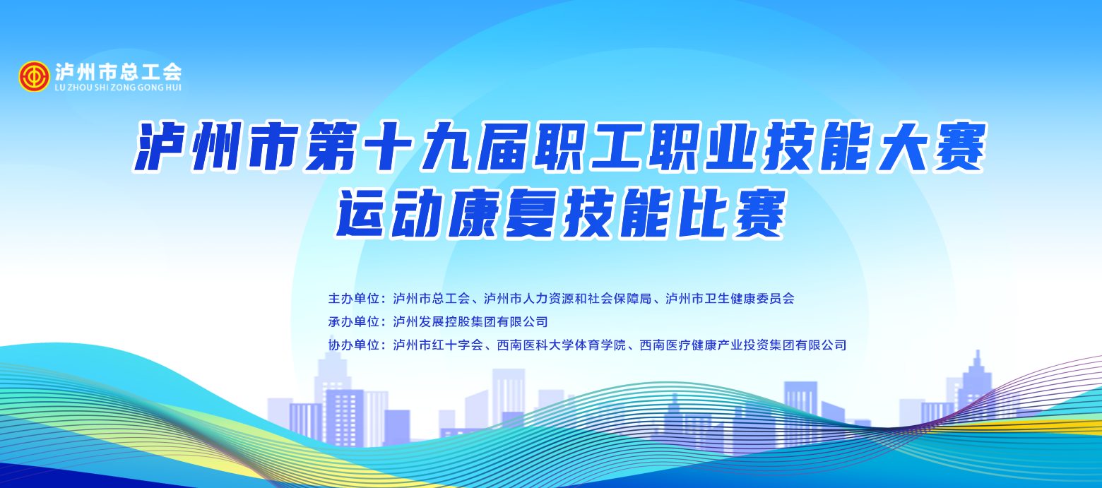 匠心筑夢(mèng)育人才 技能比拼促發(fā)展 ——西南醫(yī)投集團(tuán)成功承辦四川省首場(chǎng)市級(jí)職工職業(yè)技能大賽運(yùn)動(dòng)康復(fù)類技能比賽