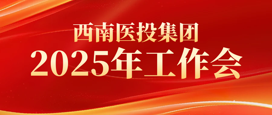 西南醫投集團召開2025年工作會