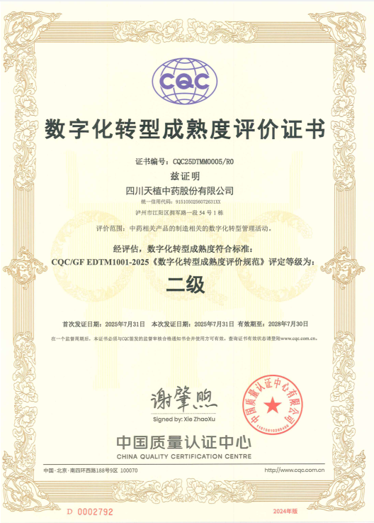 天植中藥公司數(shù)字化轉(zhuǎn)型工作被中國(guó)質(zhì)量認(rèn)證中心評(píng)定為數(shù)字化轉(zhuǎn)型成熟度二級(jí)標(biāo)準(zhǔn)